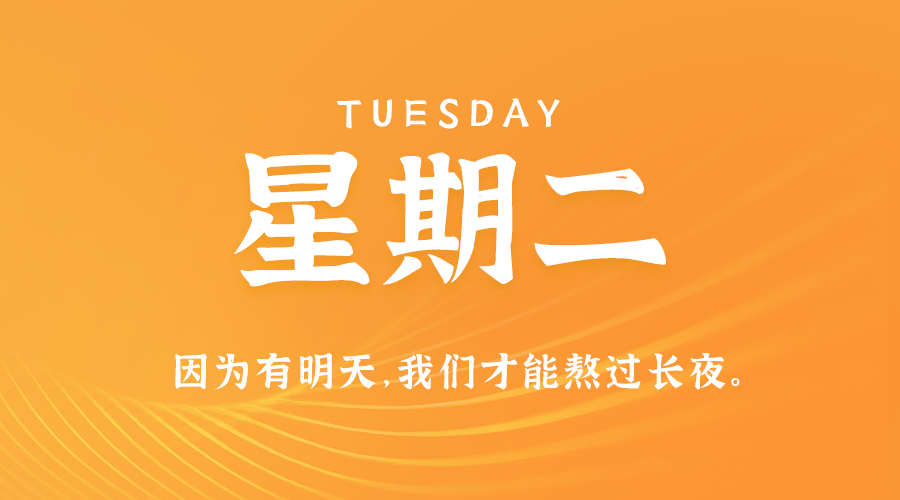 02日04日，星期二，在这里每天60秒读懂世界！