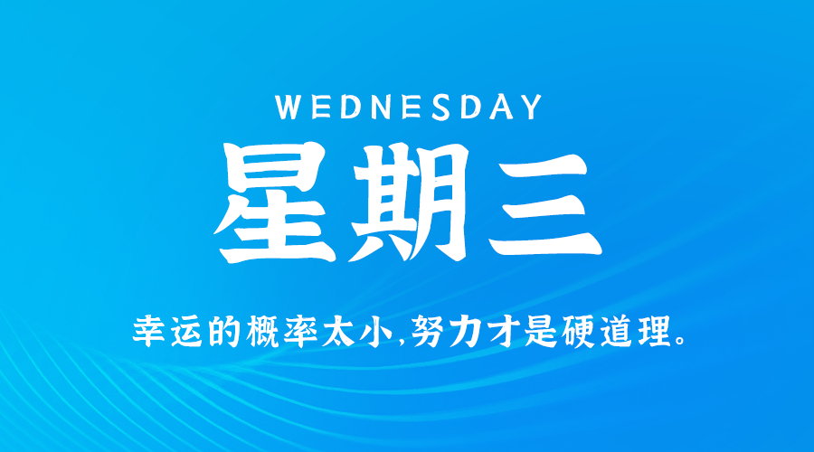 02日05日，星期三，在这里每天60秒读懂世界！